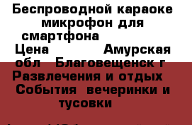 Беспроводной караоке-микрофон для смартфона Tuxun K068 › Цена ­ 1 975 - Амурская обл., Благовещенск г. Развлечения и отдых » События, вечеринки и тусовки   